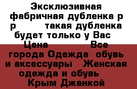 Эксклюзивная фабричная дубленка р-р 40-44, такая дубленка будет только у Вас › Цена ­ 23 500 - Все города Одежда, обувь и аксессуары » Женская одежда и обувь   . Крым,Джанкой